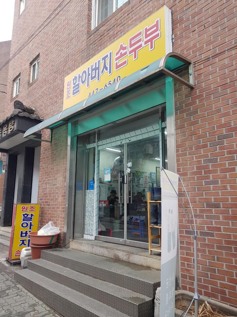 광진구 아차산 맛집 원조 할아버지 순두부 위치 리뷰 순두부 모두부 맛집!!