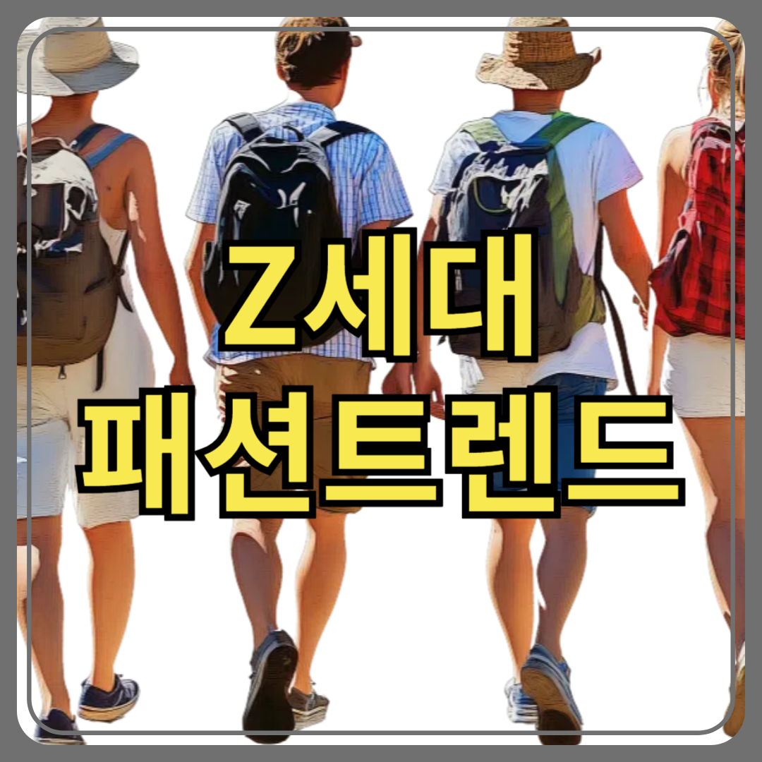 Z세대가 주도하는 2025 패션 트렌드 완전 정리!