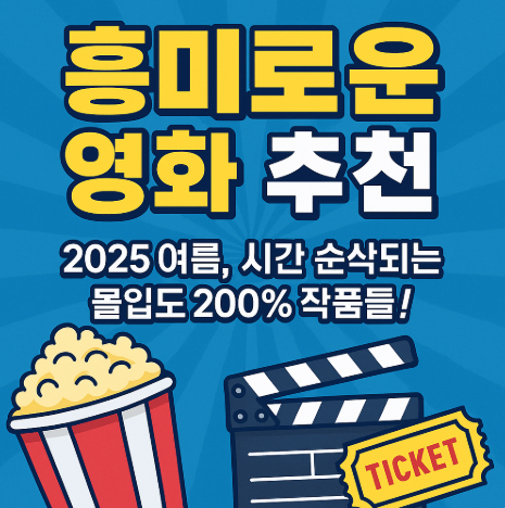 흥미로운 영화 추천 몰입도200프로 관련 사진