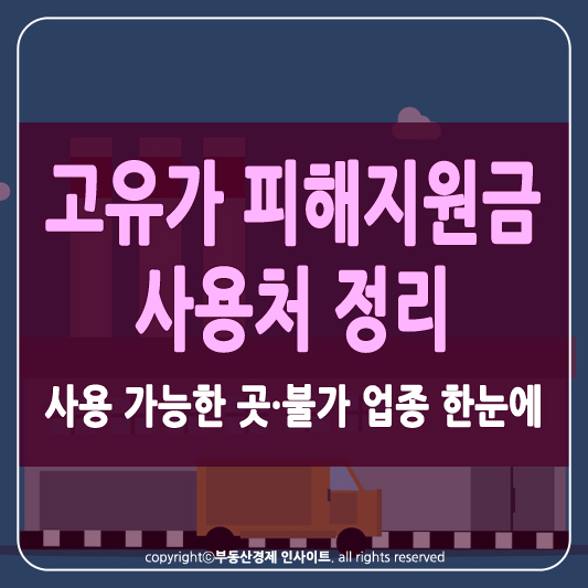 고유가 피해지원금 사용처 썸네일