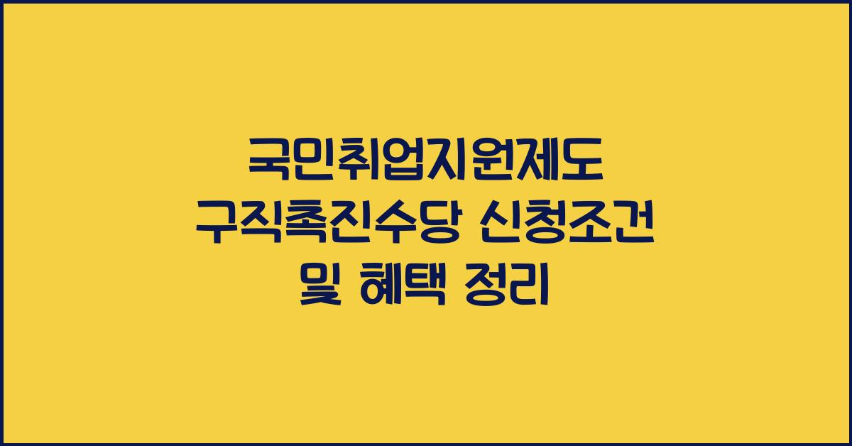 국민취업지원제도 구직촉진수당