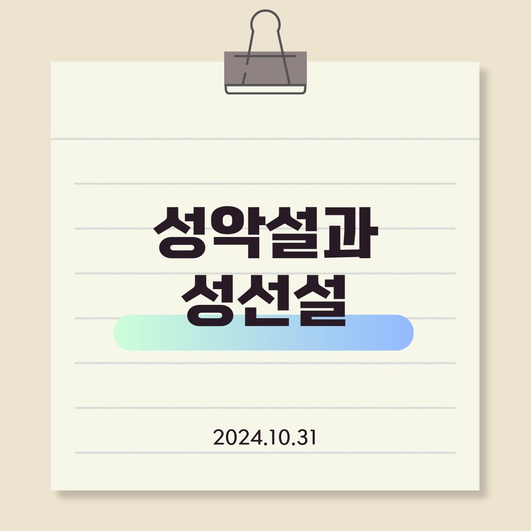 성악설과 성선설 타이틀 사진