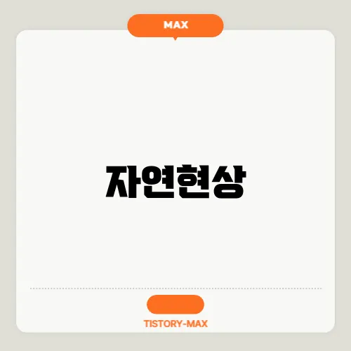 자연현상