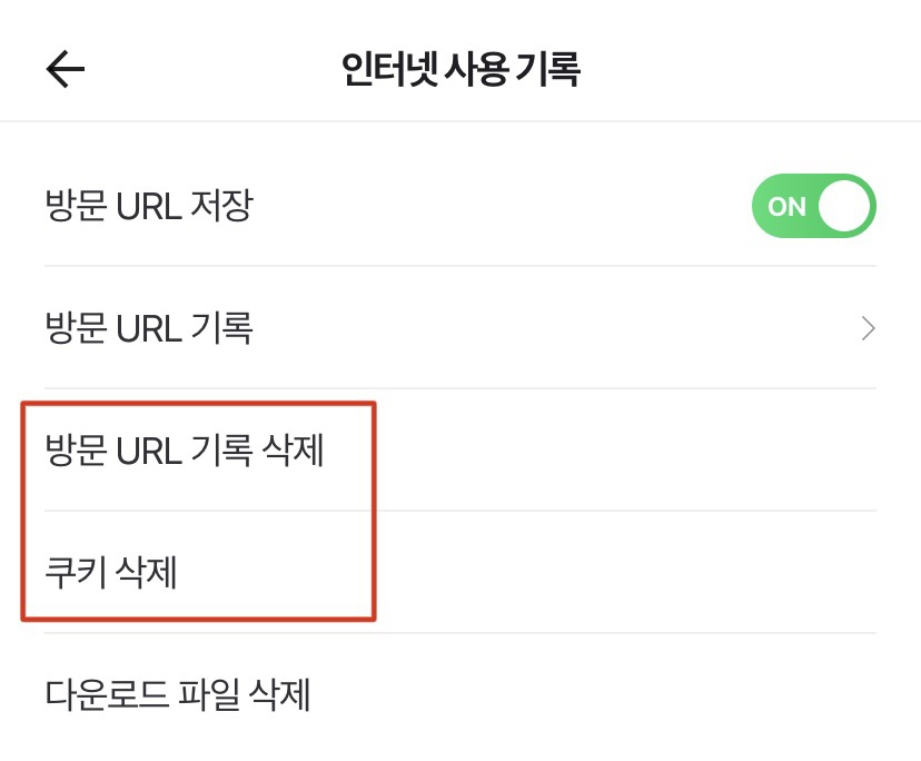 4. 방문 URL 기록과 쿠키를 삭제해 줍니다.