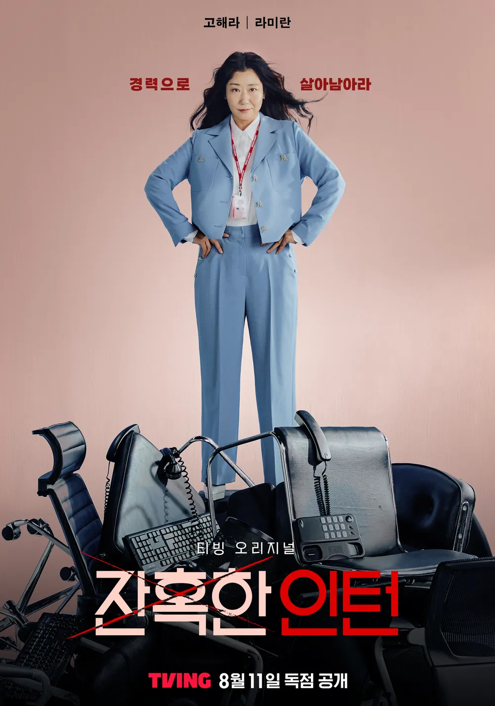 잔혹한 인턴 포스터