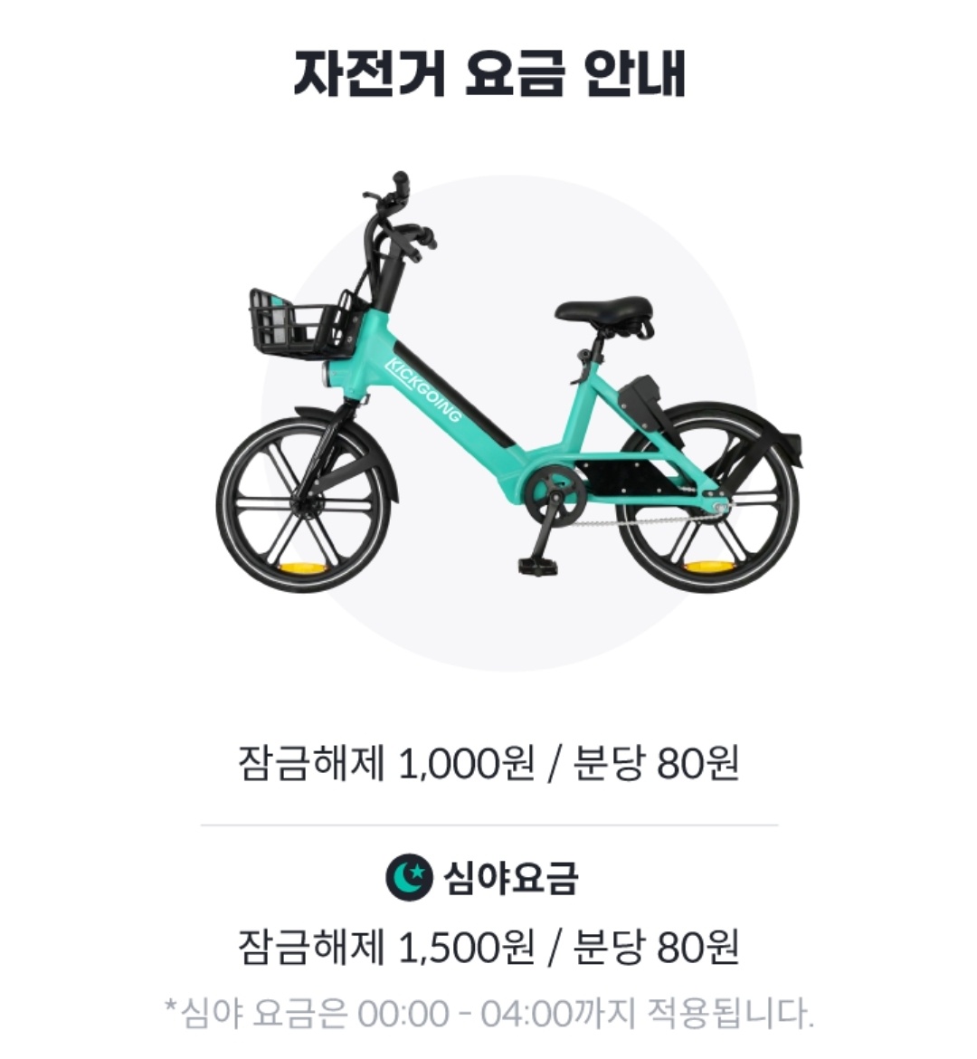 킥고잉 자전거 이요용금 안내화면 사진입니다.