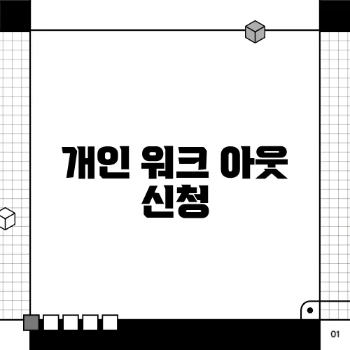 개인 워크 아웃 신청