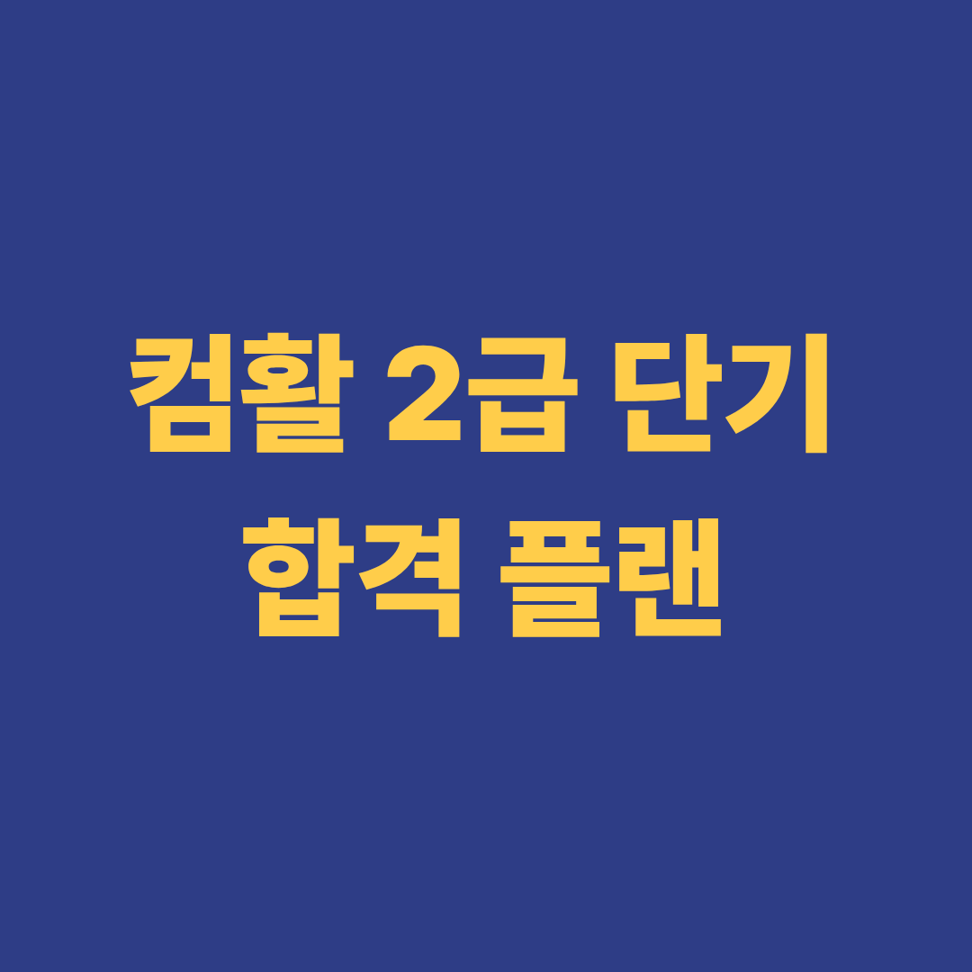 컴활 2급 단기 합격 플랜 이미지