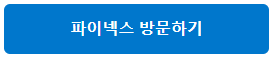 파이넥스