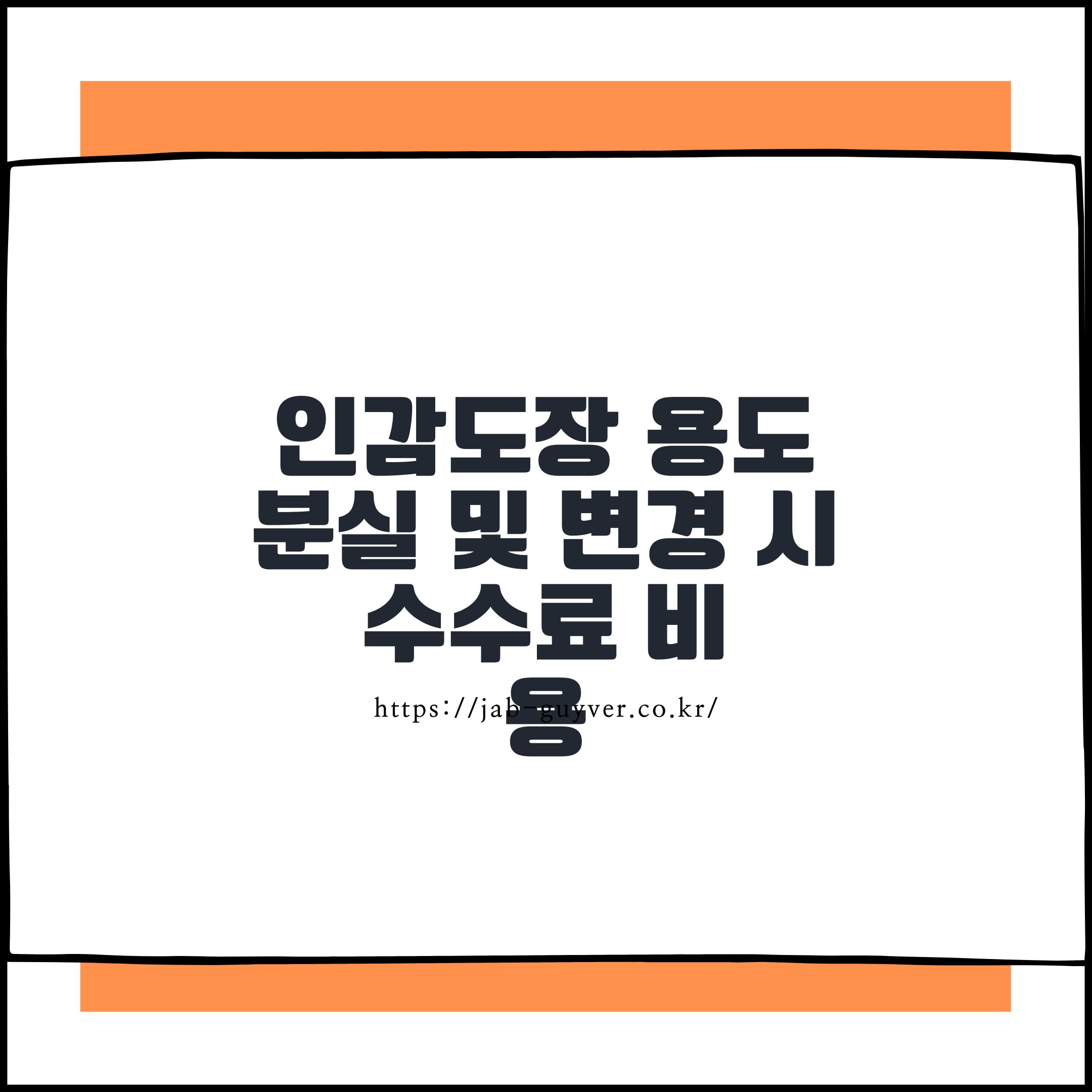 인감도장 용도와 변경 분실 시 처리 안내 이미지