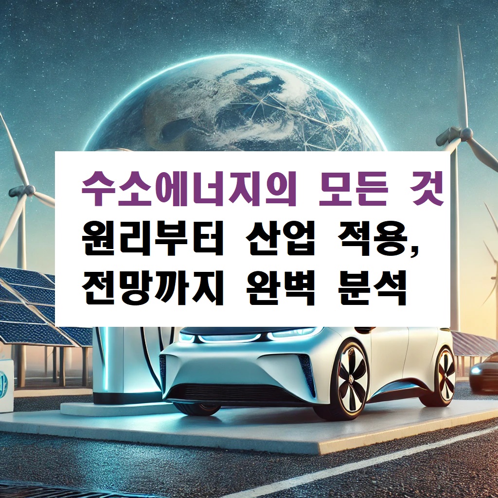 수소에너지의 모든 것: 원리부터 산업 적용, 전망까지 완벽 분석