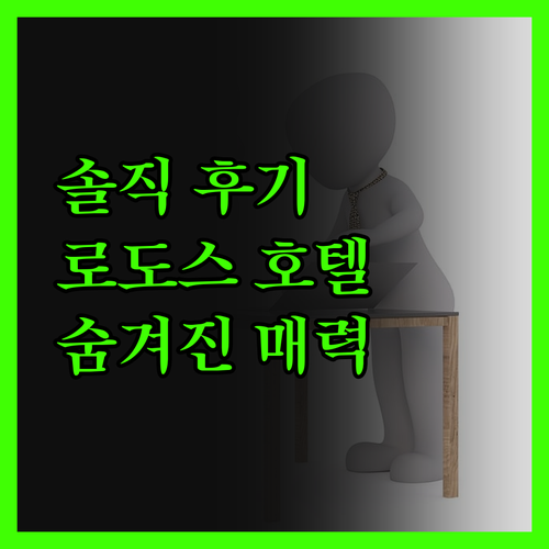 솔직 후기 로도스 호텔, 코스타 파크