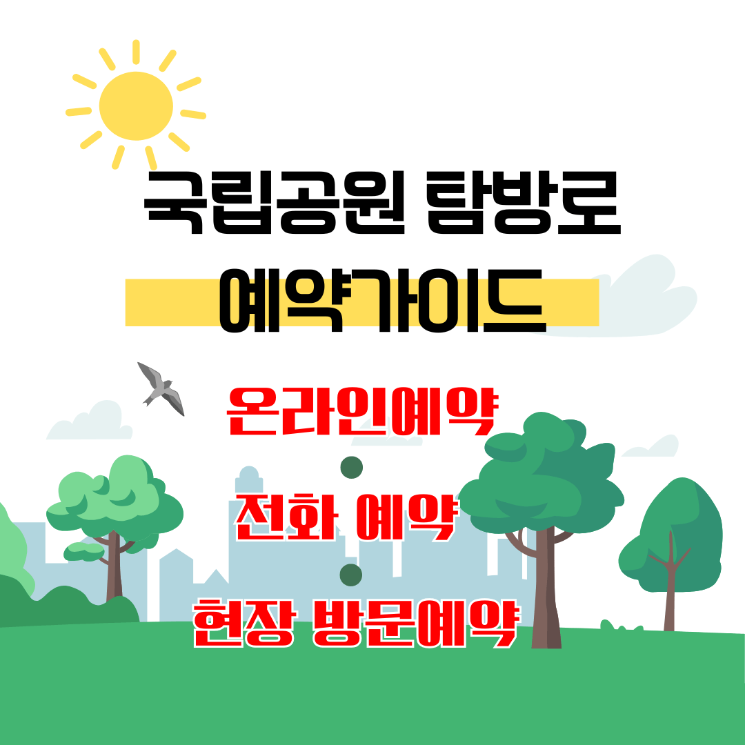 국립공원탐방로예약통합시스템