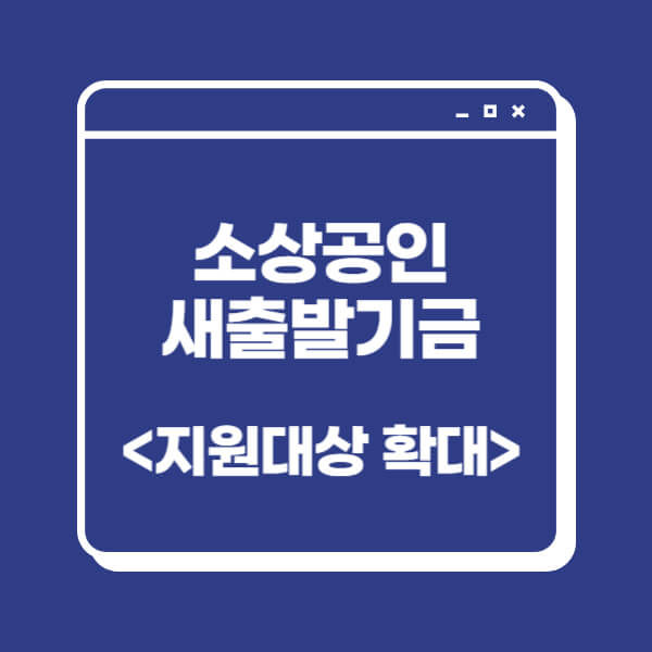 소상공인-새출발기금-신청자격
