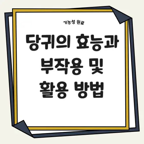 당귀의 효능과 부작용 및 활용 방법
