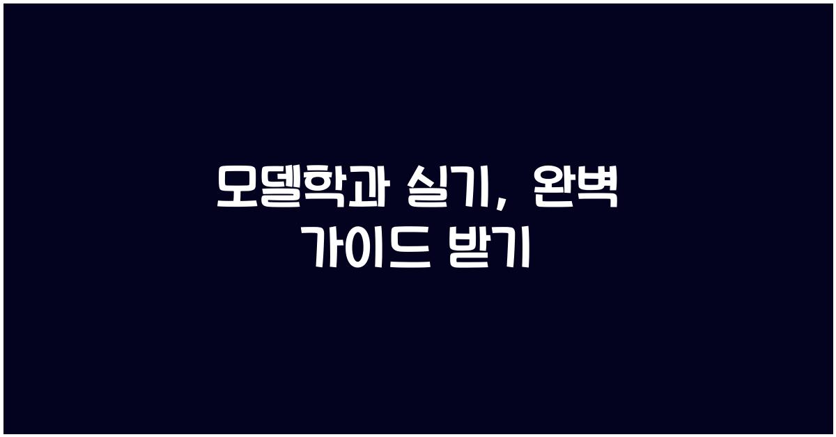 모델학과 실기