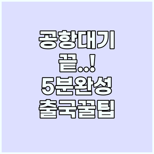 모바일 체크인과 셀프 백드랍으로 완성..