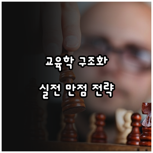성공적인 교육학 수험을 위한 지식 구..