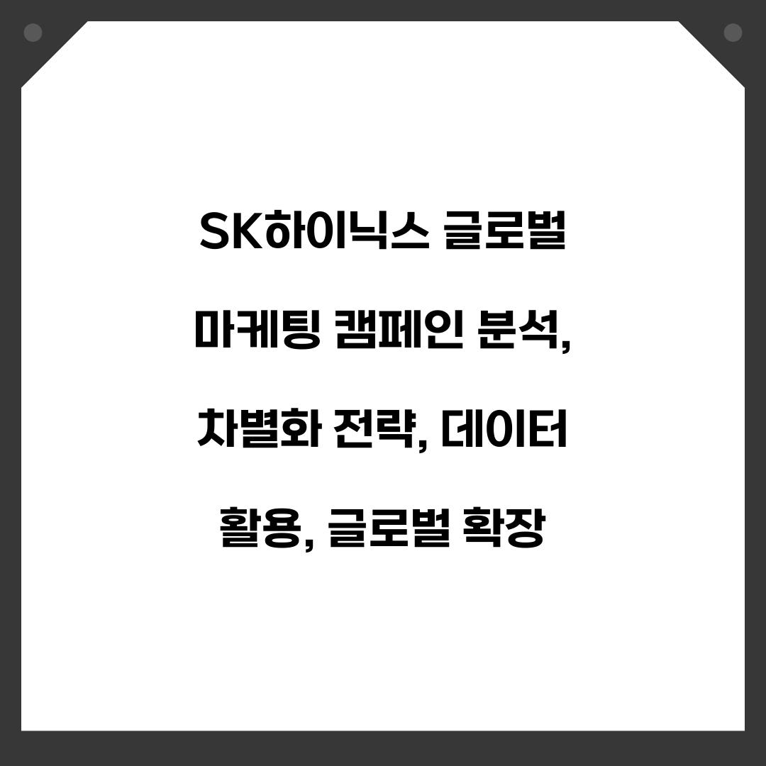 SK하이닉스 글로벌 마케팅 캠페인 분석