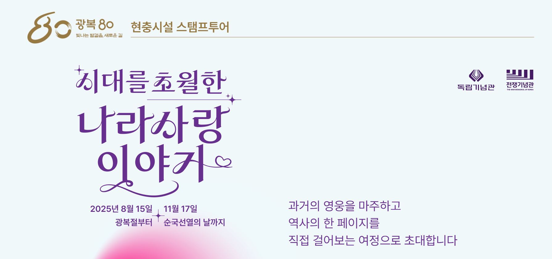 국가보훈부 독립기념관 전쟁기념관 현충시설 스탬프투어 광복80주년 공동프로젝트 의병전쟁 독립운동