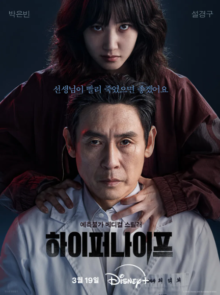 하이퍼 나이프 뜻과 출연진(박은빈, 설경구) 정보