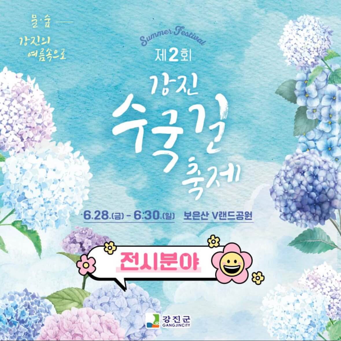 강진수국길축제