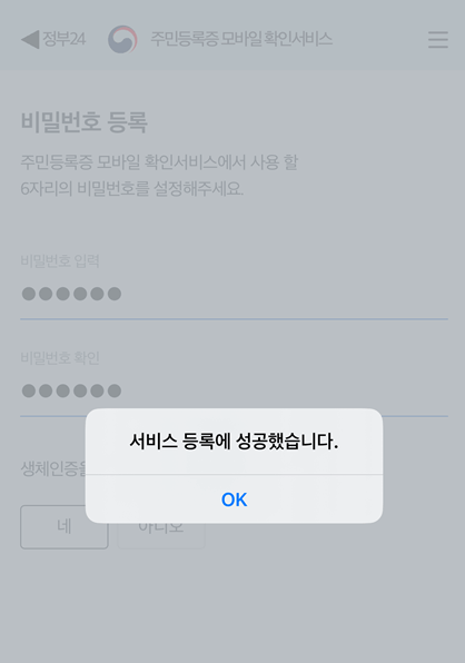 정부24 - 5 (비밀번호 및 생체인증 입력)