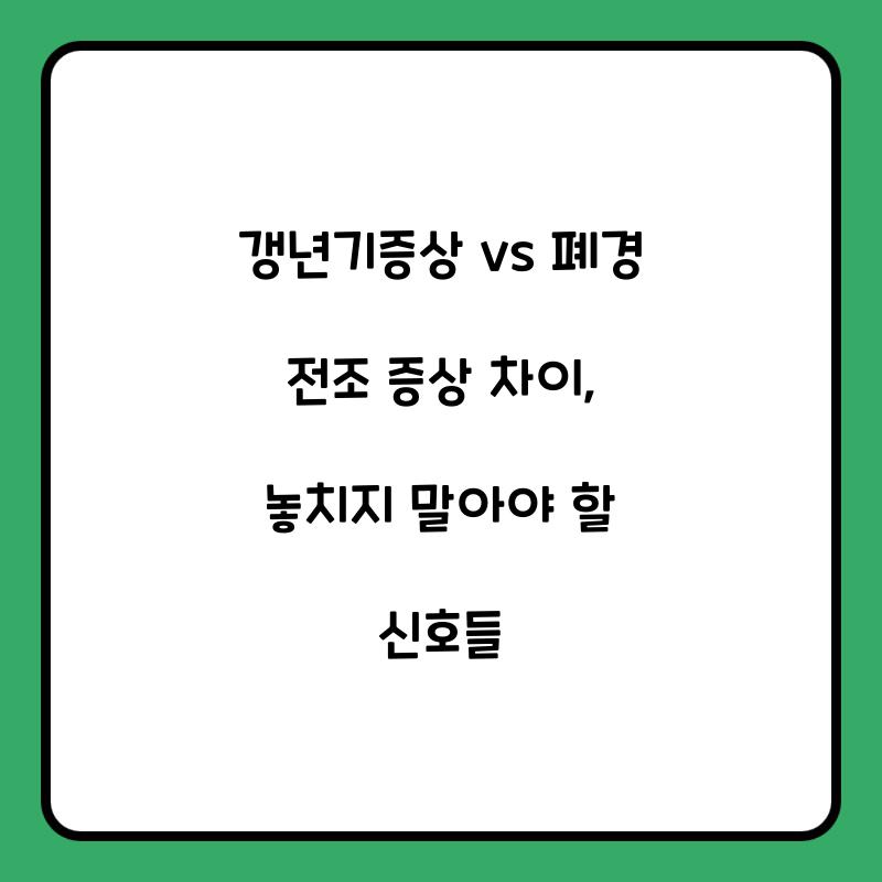 갱년기증상 vs 폐경 전조 증상 차이
