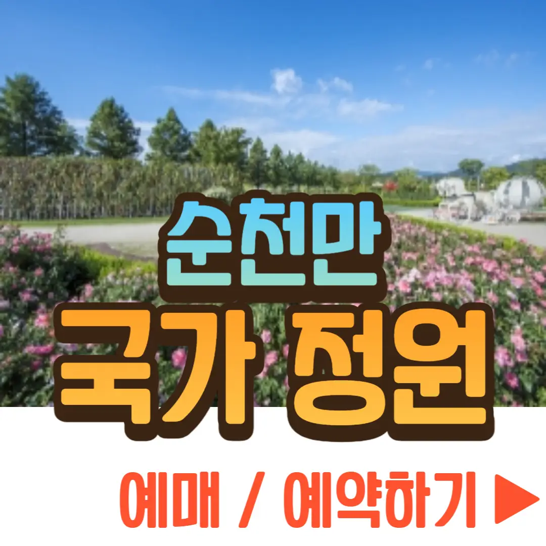 순천만 국가정원 예약