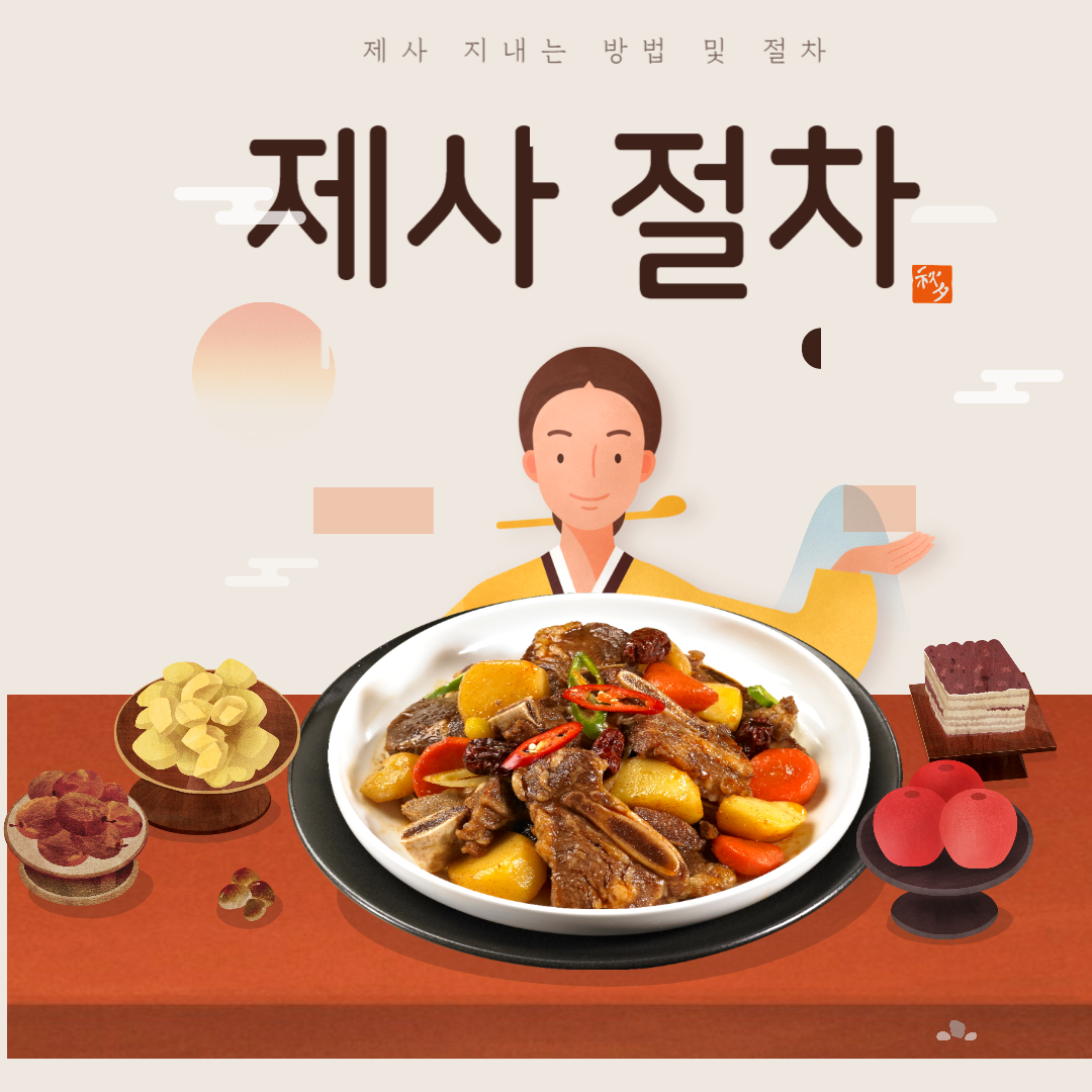 제사지내는 절차와 방법