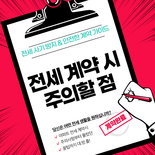 전세 계약 시 주의할 점 – 전세 사기 방지 & 안전한 계약 가이드 관련 사진