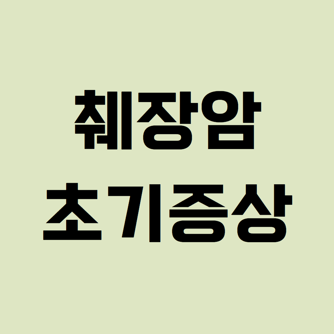 췌장암 초기증상