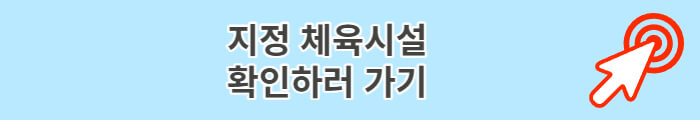 지정 체육시설 확인하러 가기