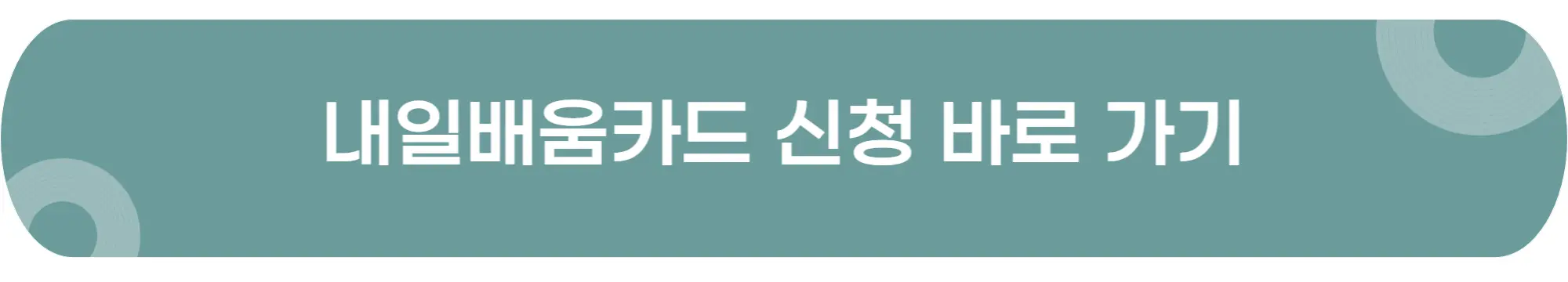내일배움카드-신청-바로가기-이미지