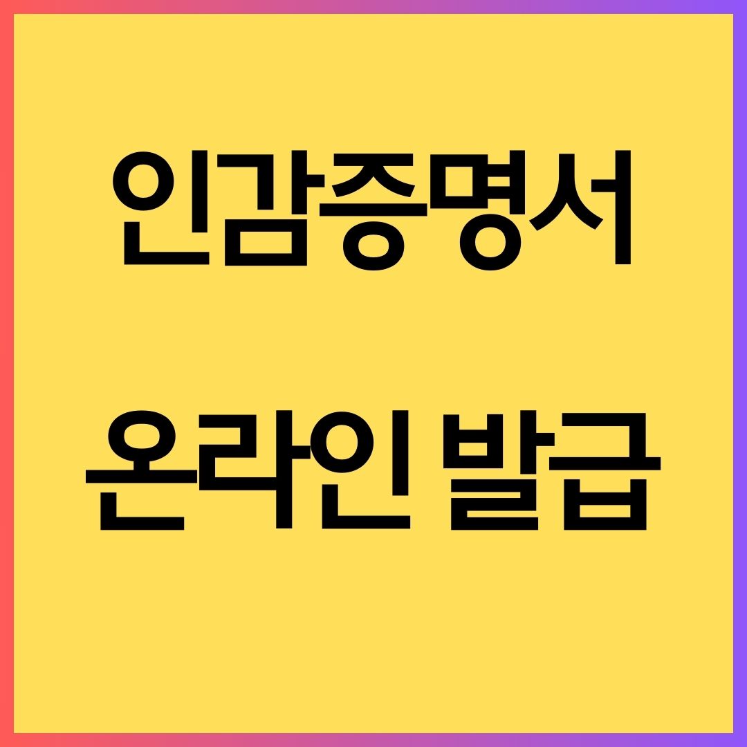 인감증명서 온라인발급