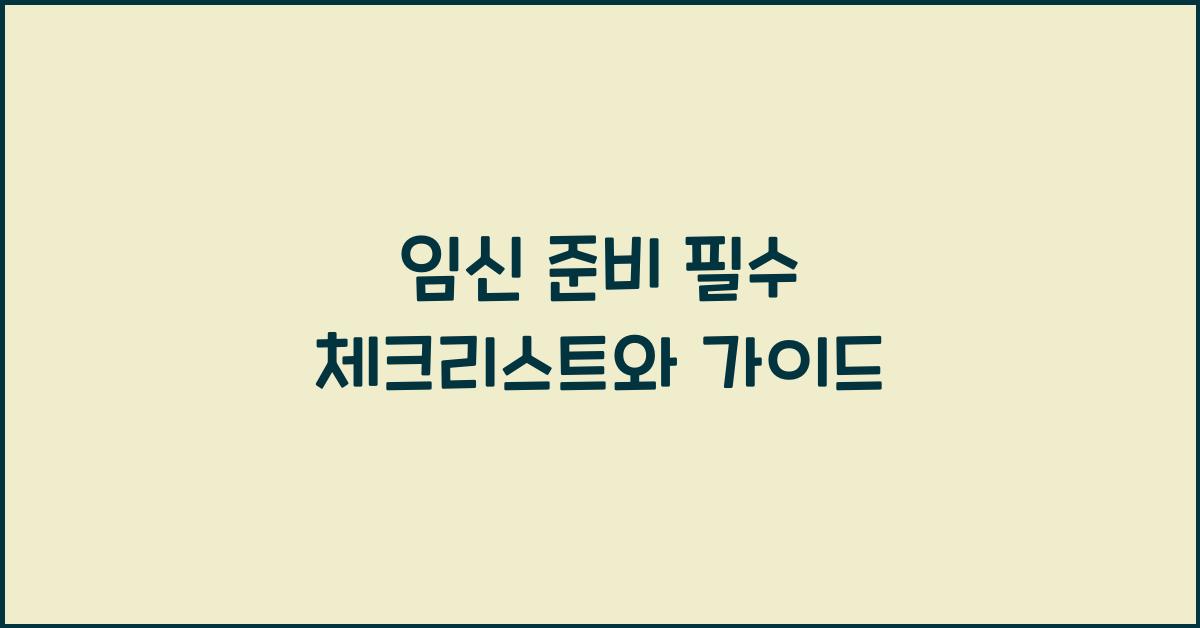 임신 준비