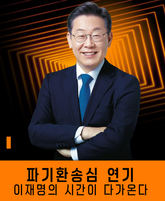 이재명 파기환송심 일정 변경, 대선 판도에 미치는 영향과 투자 기회