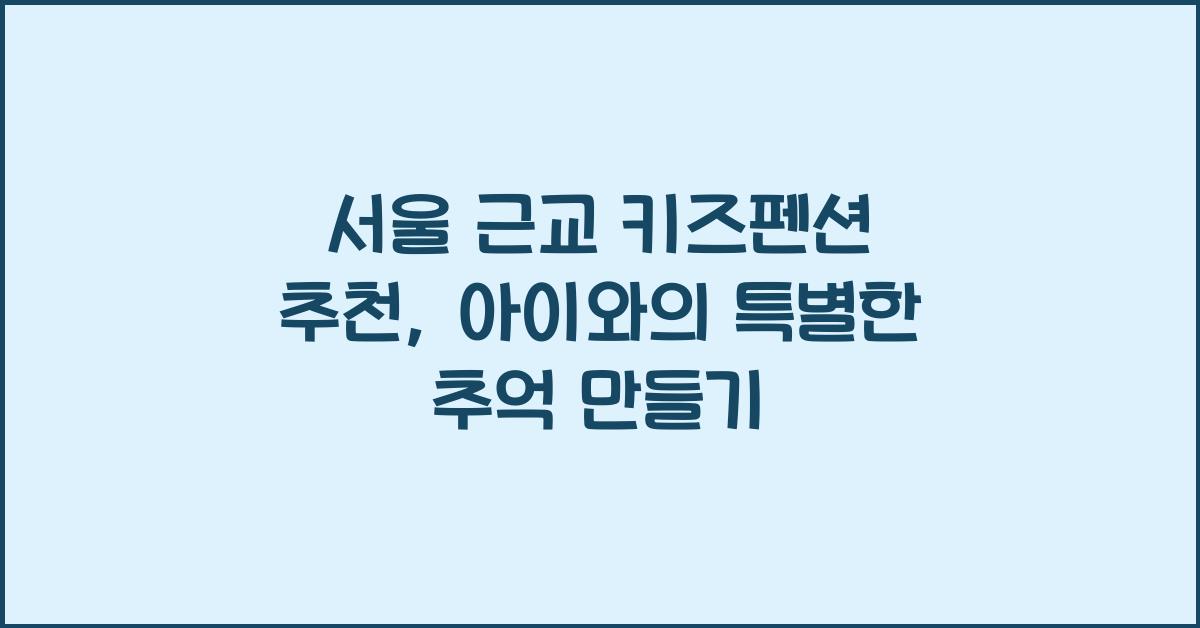 서울 근교 키즈펜션 추천