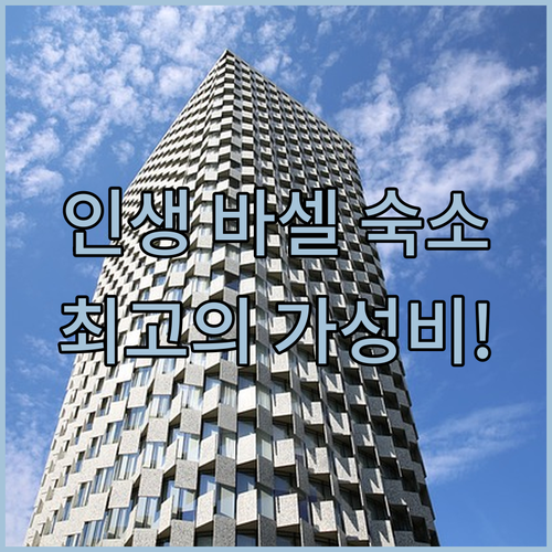 여행 목적별 바르셀로나 호텔 6곳 위..