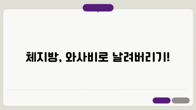 와사비잎 추출물(NCWL01) 첰재 버스 효능 부작용 섭취방감소시