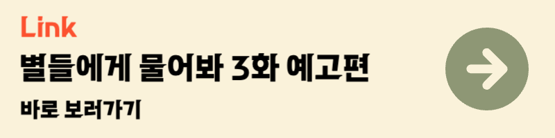 공효진 이민호 드라마 별들에게 물어봐 3화 예고