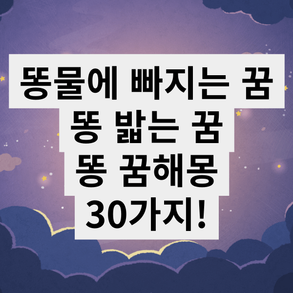 똥 꿈해몽 30가지! / 똥물에 빠지는 꿈, 똥 밟는 꿈까지, 똥 넘치는 꿈