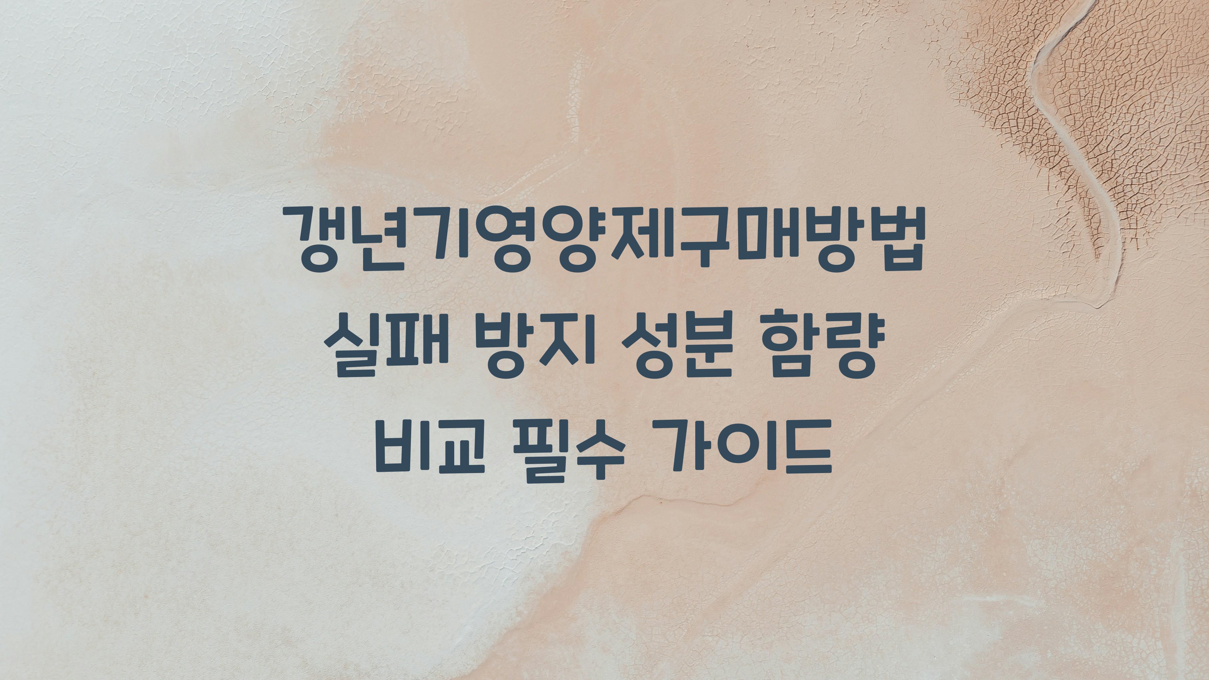 갱년기영양제구매방법