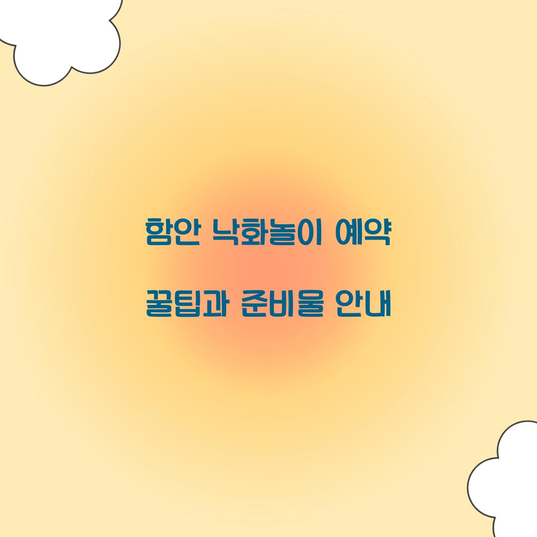 함안 낙화놀이 예약