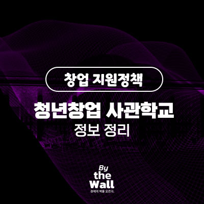 청년창업 사관학교