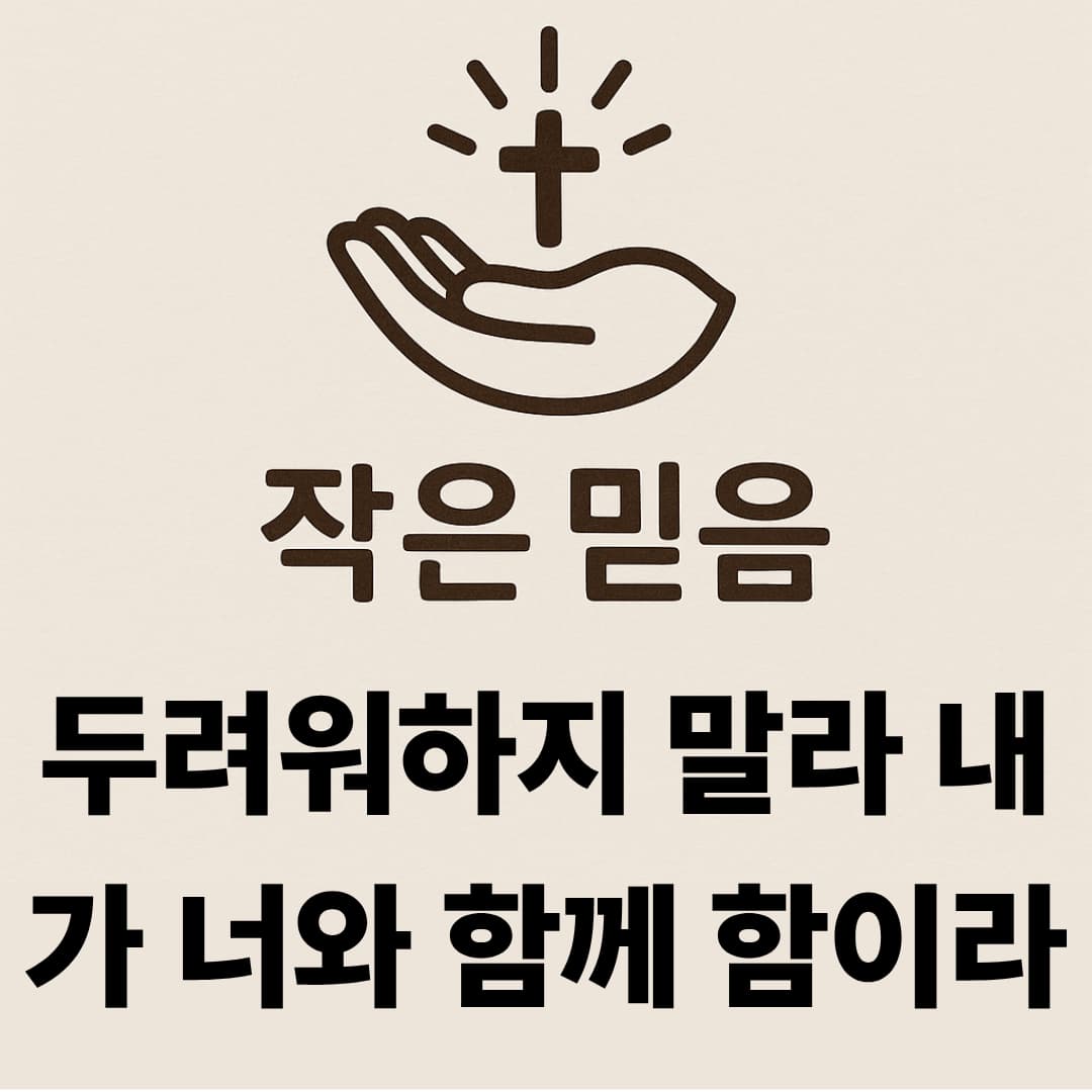 작은 믿음 이사야 41장 10절