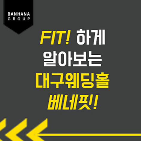 대구-반하나-웨딩홀-매칭