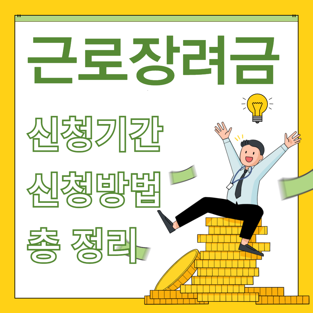 근로장려금 신청기간 및 근로장려금 신청방법