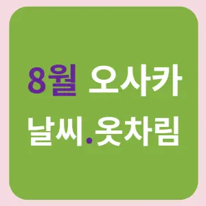 8월-오사카-날씨-옷차림-썸네일