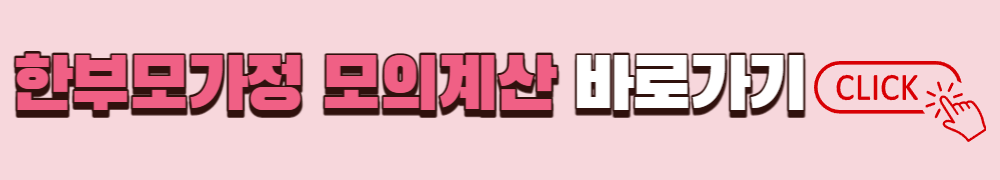 한부모가정 모의계산